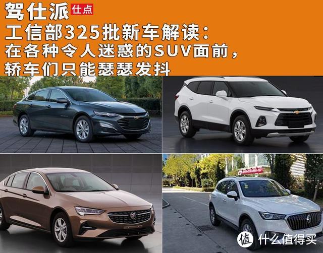 325批工信部新车：各路SUV让轿车们瑟瑟发抖