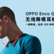 颜值高功能强，OPPO Enco Q1 无线降噪耳机评测