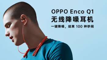 颜值高功能强，OPPO Enco Q1 无线降噪耳机评测