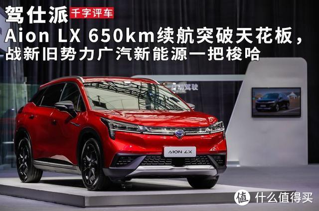 Aion LX 650km续航突破天花板，战新旧势力广汽新能源一把梭哈