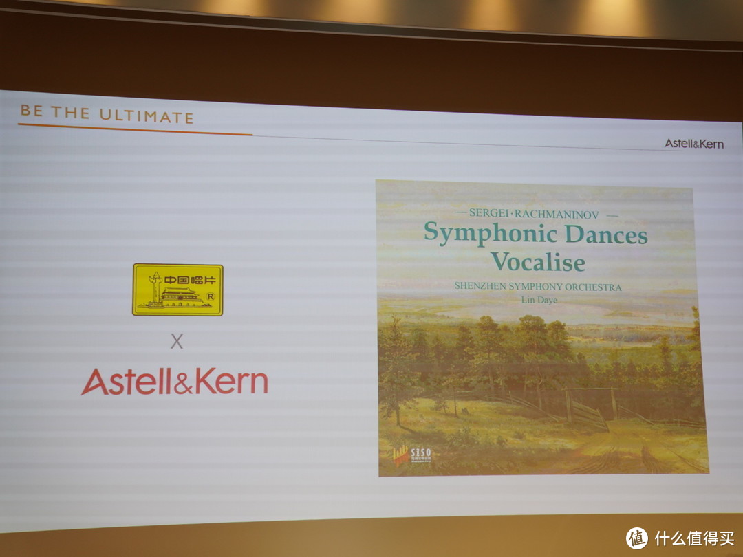 在世界最高音乐厅看一场发布会是什么体验？Astell&Kern 七周年战略发布会