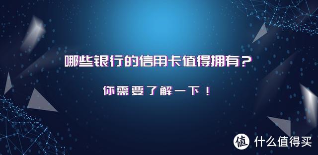 哪些银行的信用卡值得拥有？你需要了解一下！