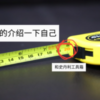 助你做个快乐的居家小工匠——史丹利Stanley 45件套工具套装体验