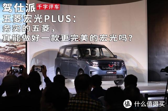 五菱宏光PLUS：务实的五菱，真能做好一款更完美的宏光吗？