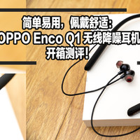 简单易用，佩戴舒适：OPPO Enco Q1 无线主动降噪耳机 开箱测评！