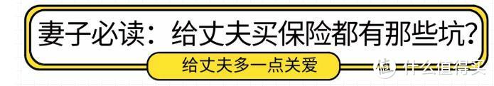 看完文章再给丈夫买保险，立即能省几千块！！！