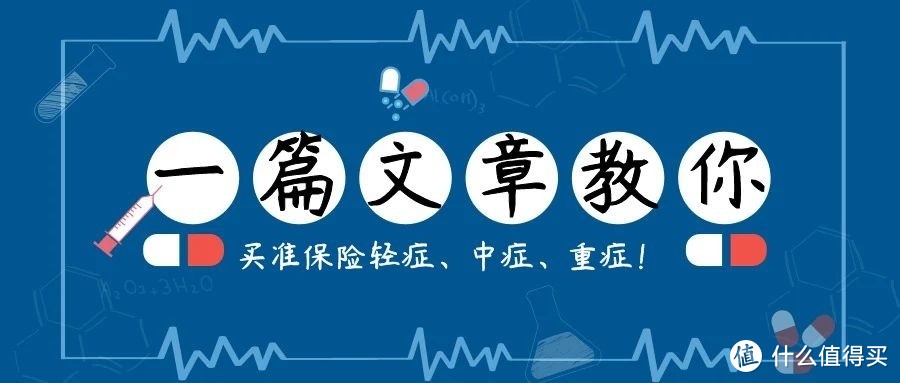 一篇文章教你，买准保险轻症、中症、重症！