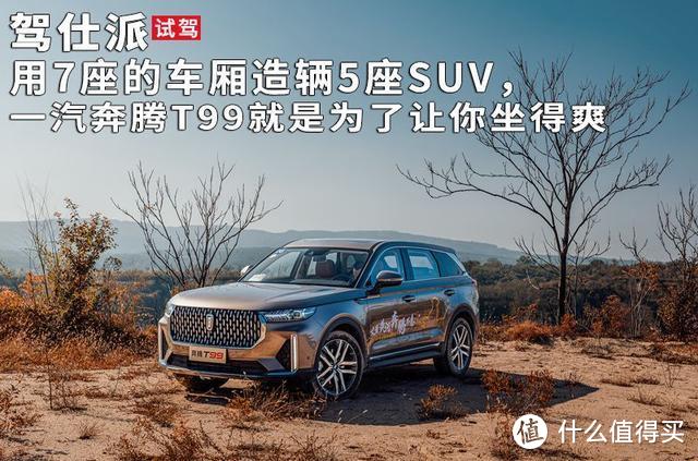 用7座的车厢造辆5座SUV，一汽奔腾T99就是为了让你坐得爽