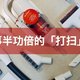 小狗T10 Plushy吸拖一体无线吸尘器使用体验