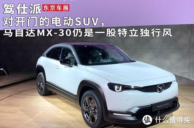 对开门的电动SUV，马自达MX-30仍是一股特立独行风