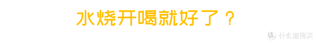 净水器“水”很深？三步教你DIY全屋净水系统（附双11采购清单）