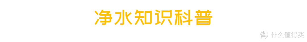 净水器“水”很深？三步教你DIY全屋净水系统（附双11采购清单）