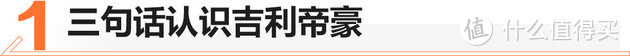 保养不贵/优惠不少 吉利帝豪值不值？