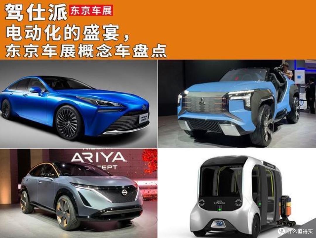 电动化的盛宴 东京车展概念车盘点 汽车整车 什么值得买