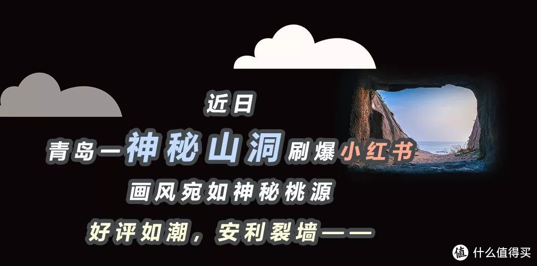 青岛纪念碑谷？神秘桃源山洞？直男都能分分钟出片的新晋网红拍照地到底行不行！