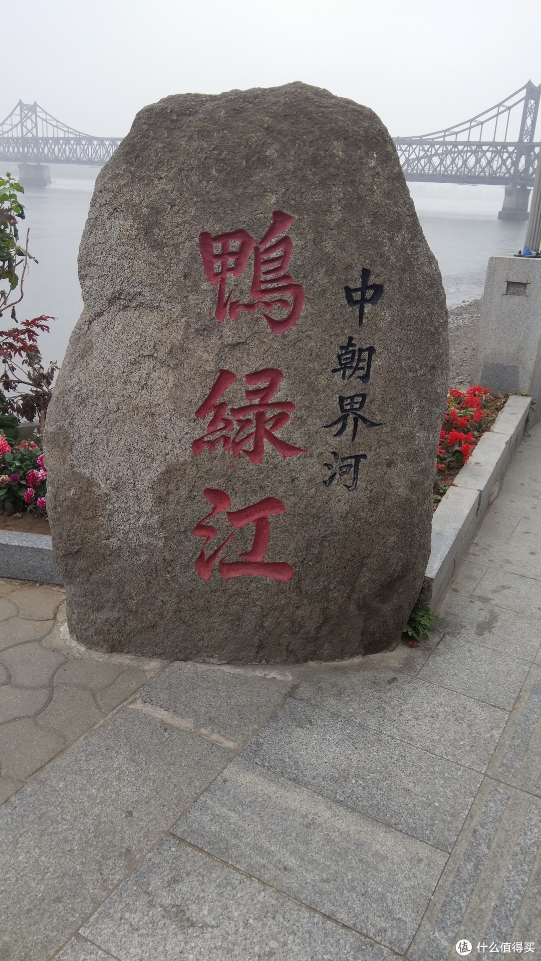 鸭绿江界碑石