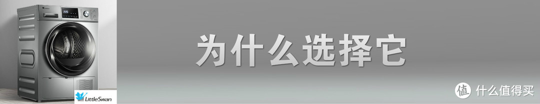 依然全心全意，依然小天鹅--小天鹅 LittleSwan热泵式烘干机深度测试