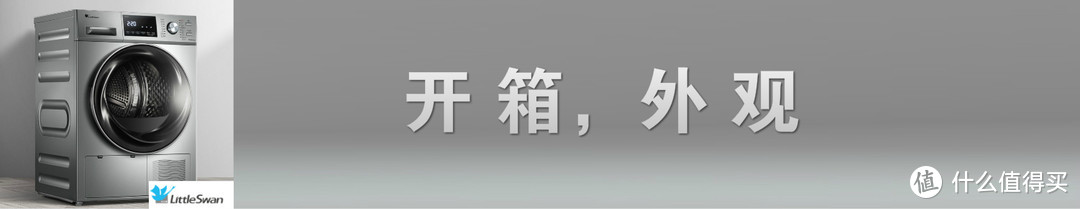 依然全心全意，依然小天鹅--小天鹅 LittleSwan热泵式烘干机深度测试