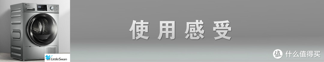 依然全心全意，依然小天鹅--小天鹅 LittleSwan热泵式烘干机深度测试