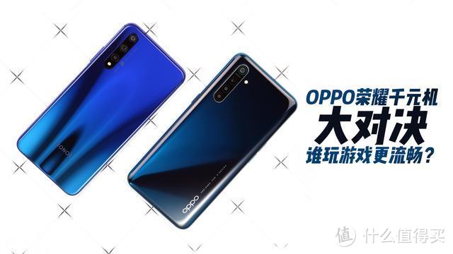 OPPO K5“骁龙游戏芯”遇上荣耀20S“麒麟达芬奇”，游戏谁更强？