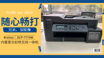 随心畅打， 别犹豫， 兄弟 DCP-T710W 内置墨仓彩喷无线一体机