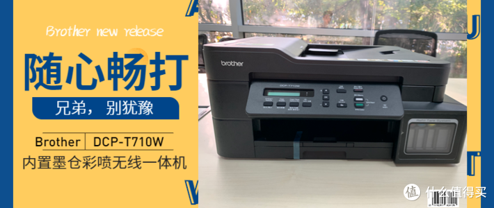 随心畅打， 别犹豫， 兄弟 DCP-T710W 内置墨仓彩喷无线一体机