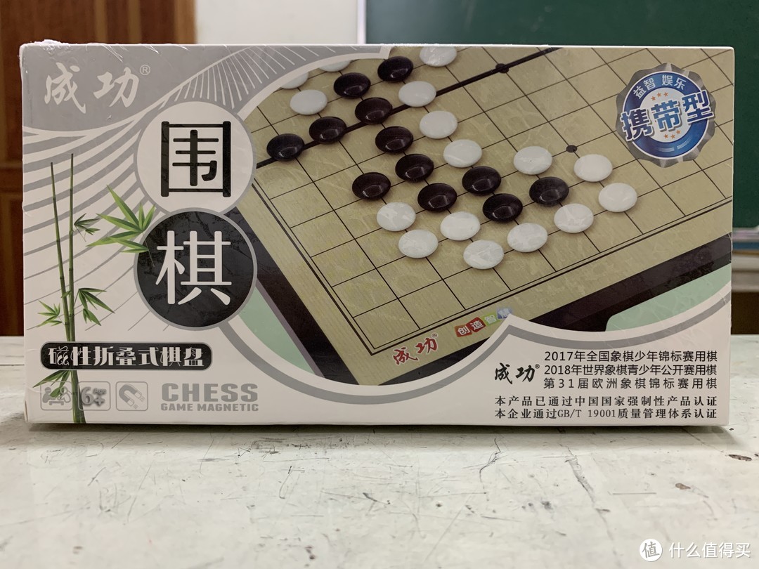 值得买的小棋盘-成功牌小号磁性围棋开箱