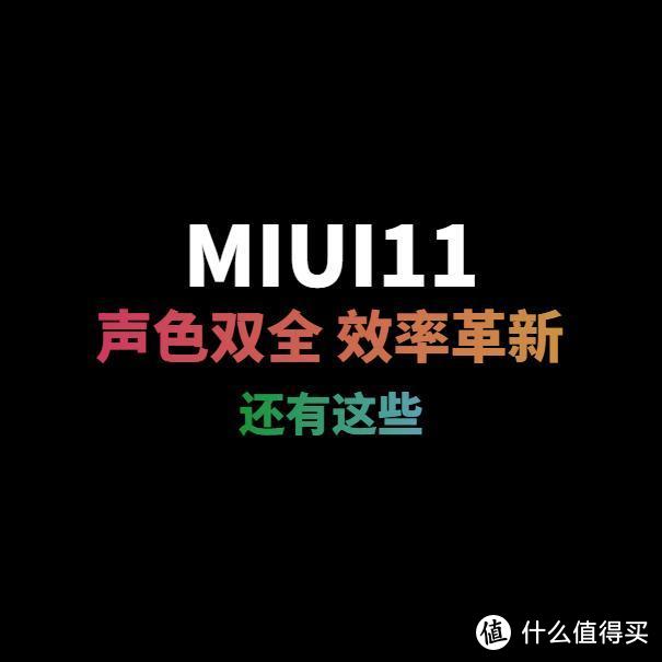 MIUI11除了声、色、效率，还有这些
