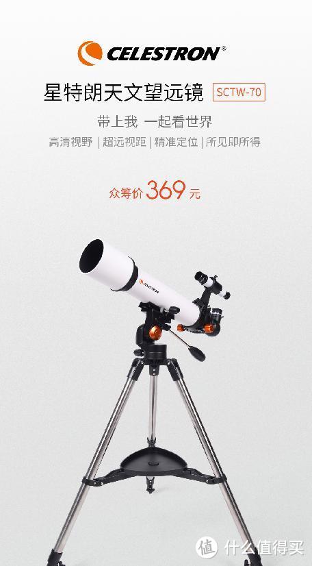 和孩子一起仰望浩瀚星空：小米有品众筹星特朗望天文远镜仅369元