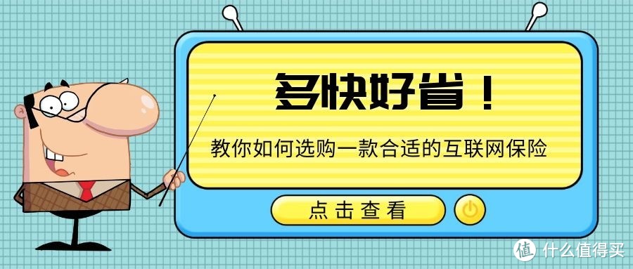 多快好省！教你如何选购一款合适的互联网保险