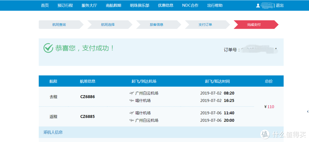 最后实际支持110元就换票成功了