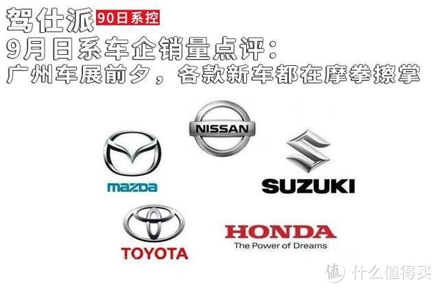 9月日系车企销量点评：广州车展前夕，各款新车都在摩拳擦掌