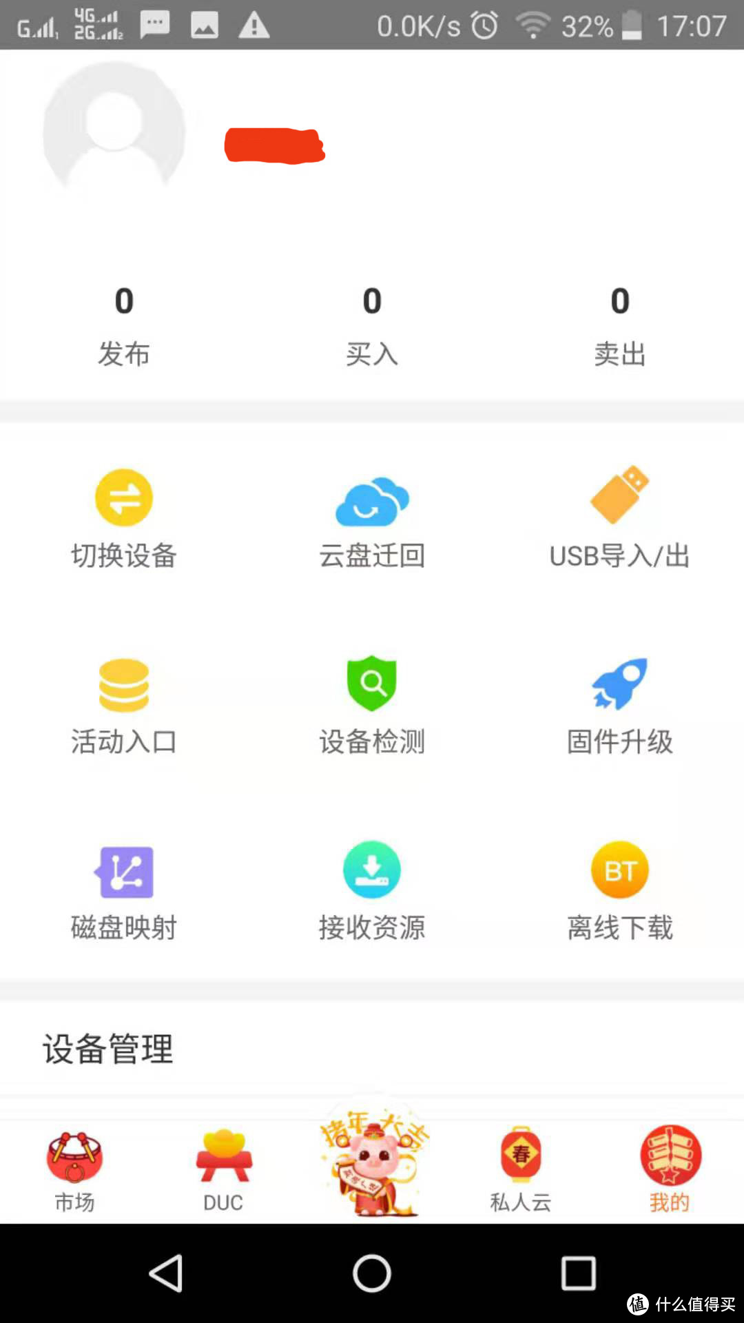 APP我的，就是一些设置，然后还有设备绑定切换，USB导入导出备份，一些离线下载等设置很简单，脑补一下就好了。