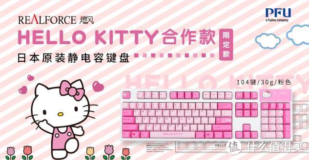 REALFORCE燃风正式推出Hello Kitty合作款静电容键盘 少女专属