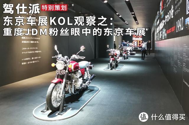 东京车展KOL观察之：重度JDM粉丝眼中的东京车展