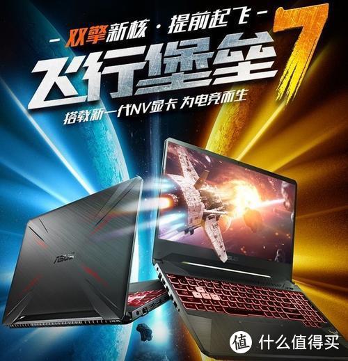 华硕打造飞行堡垒7，i7-9750H+GTX 1660Ti，只有‘真香’二字！