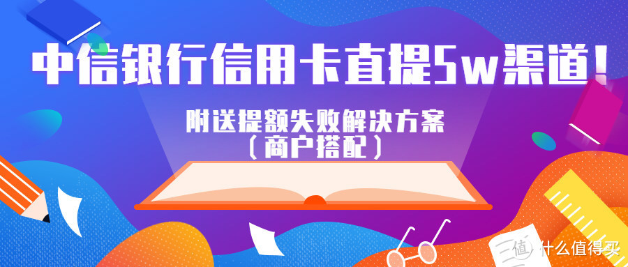 中信银行信用卡直提5w渠道！附送提额失败解决方案（商户搭配）