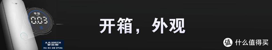 高颜值且高效能，全屋净化除甲醛！--A.O.史密斯除甲醛新风机超详细评测