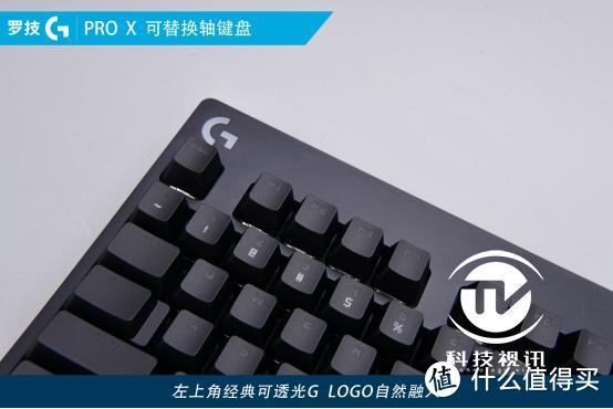 随心所欲DIY  罗技G PRO X可替换轴键盘