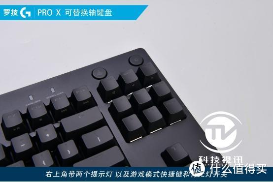 随心所欲DIY  罗技G PRO X可替换轴键盘