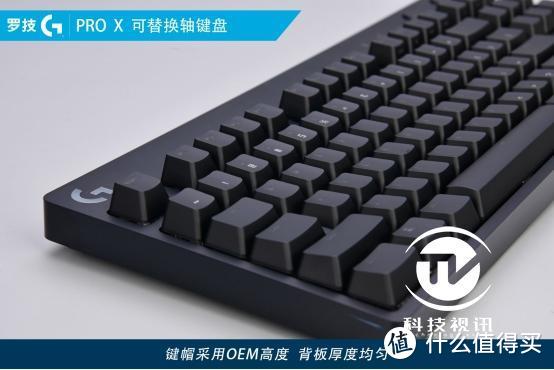 随心所欲DIY  罗技G PRO X可替换轴键盘