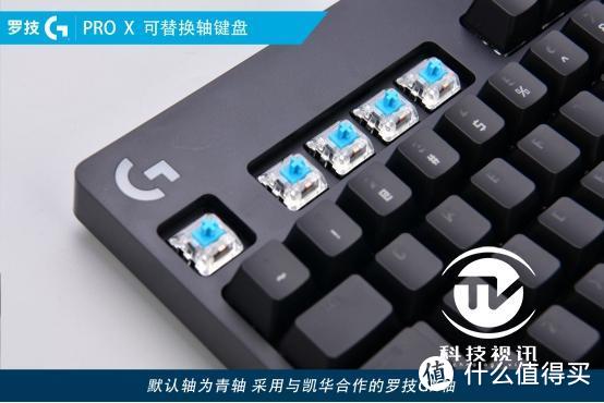 随心所欲DIY  罗技G PRO X可替换轴键盘