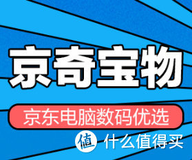 如何才能挑到最合适的好物？值得买联合京东上线“京奇宝物”啦！