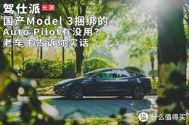 国产Model 3捆绑的Auto Pilot有没用？老车主告诉你实话