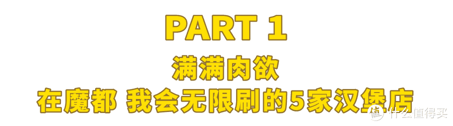 2019魔都最佳美式汉堡店，看这篇就够了