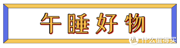 上班很丧？OL好物治愈办公室“综合征”