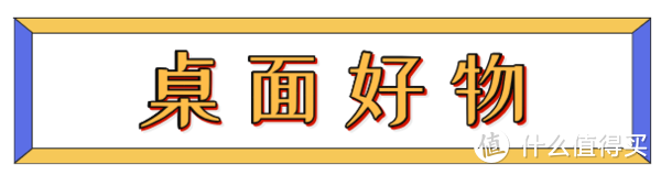 上班很丧？OL好物治愈办公室“综合征”