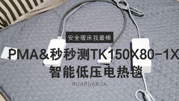 安全暖床我最棒——PMA&秒秒测TK150X80-1X 智能低压电热毯