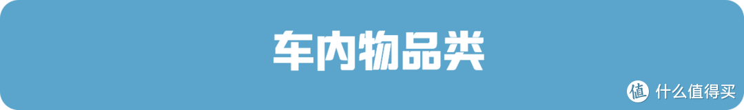 买了新车，这些特价小物足足省出一个月车贷！我的双十一清单奉上