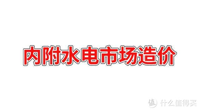 监立方：邻居装修光水电就比我家贵3万，进去看完沉默了